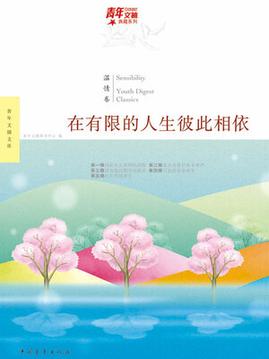 cover image of 在有限的人生彼此相依
